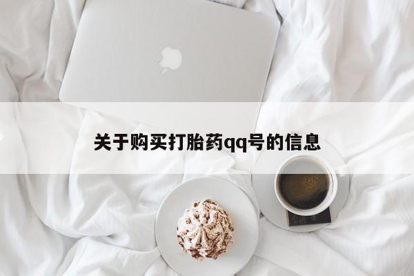 打胎药照片私人关于购买打胎药qq号的信息