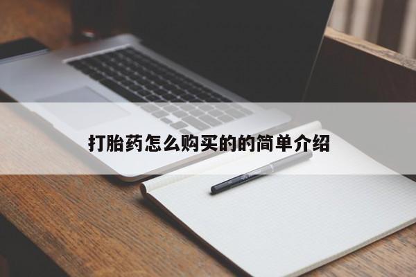 打胎药照片私人打胎药怎么购买的的简单介绍