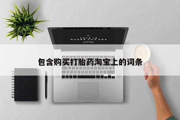 打胎药照片私人包含购买打胎药淘宝上的词条