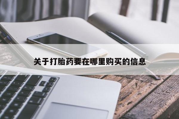 打胎药照片私人关于打胎药要在哪里购买的信息