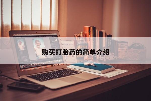 打胎药照片私人购买打胎药的简单介绍