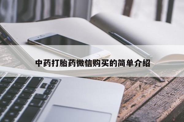 打胎药照片私人中药打胎药微信购买的简单介绍