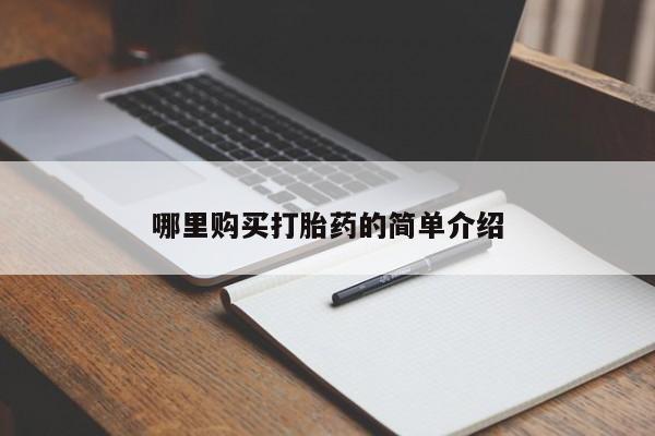 打胎药照片私人哪里购买打胎药的简单介绍