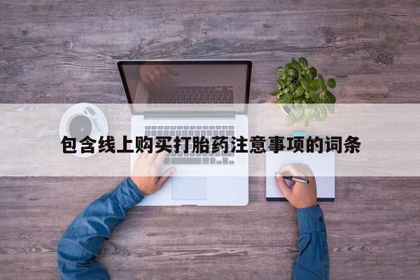 打胎药照片私人包含线上购买打胎药注意事项的词条