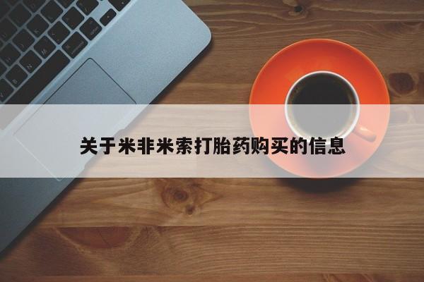 打胎药照片私人关于米非米索打胎药购买的信息