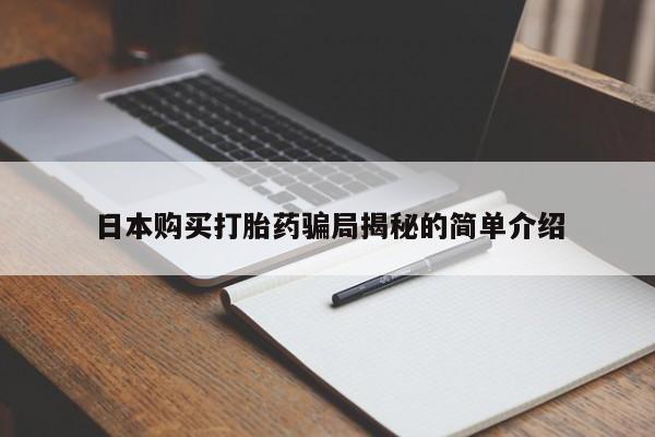 打胎药照片私人日本购买打胎药骗局揭秘的简单介绍