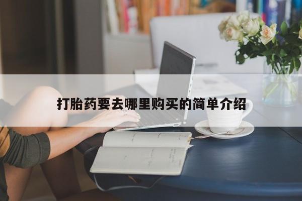 打胎药照片私人打胎药要去哪里购买的简单介绍