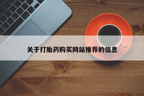 打胎药照片私人关于打胎药购买网站推荐的信息