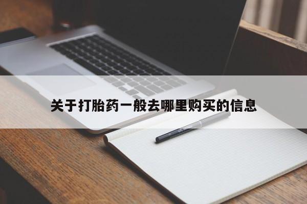 打胎药照片私人关于打胎药一般去哪里购买的信息