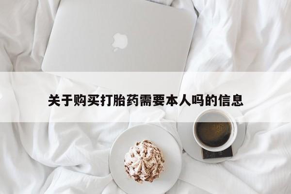 打胎药照片私人关于购买打胎药需要本人吗的信息
