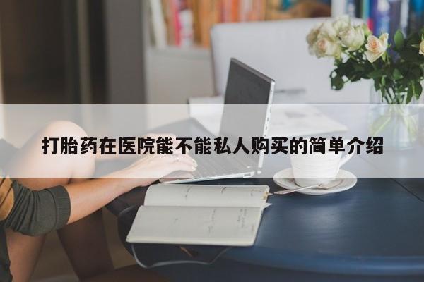 打胎药照片私人资讯 第95页