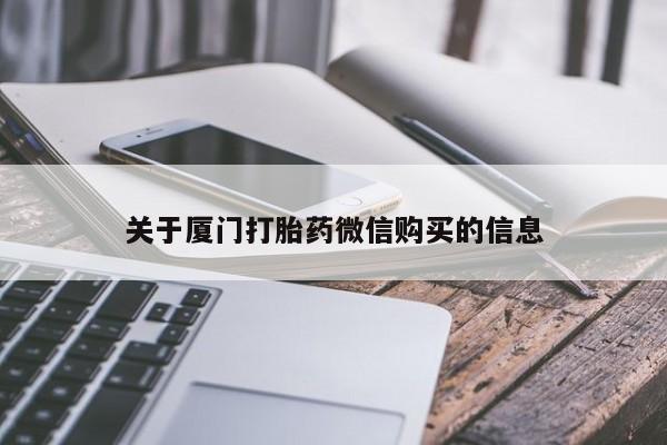 打胎药照片私人关于厦门打胎药微信购买的信息