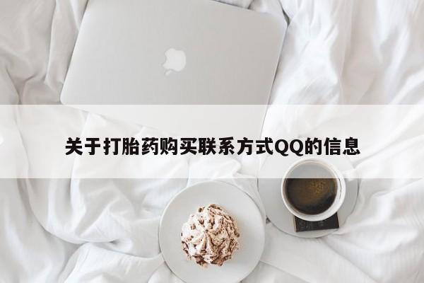 打胎药照片私人关于打胎药购买联系方式QQ的信息
