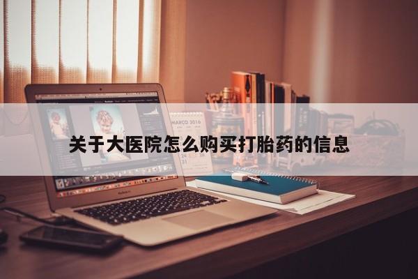 打胎药照片私人关于大医院怎么购买打胎药的信息