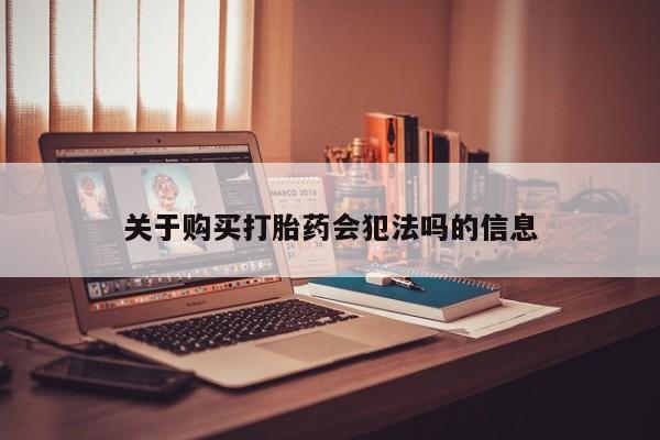 打胎药照片私人关于购买打胎药会犯法吗的信息