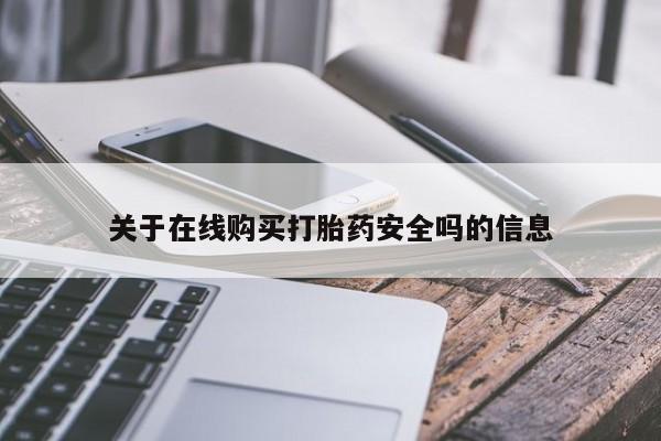 打胎药照片私人关于在线购买打胎药安全吗的信息