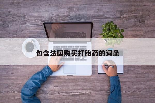 打胎药照片私人包含法国购买打胎药的词条