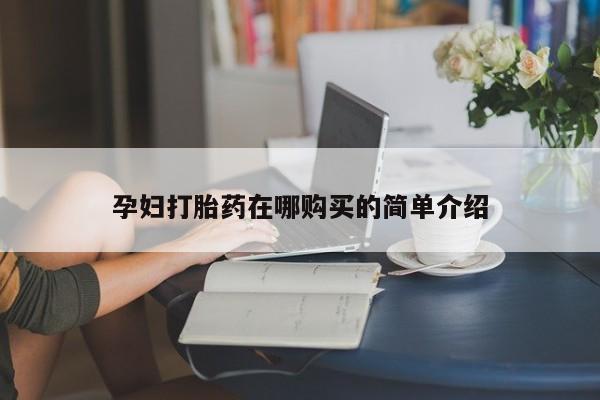 打胎药照片私人孕妇打胎药在哪购买的简单介绍