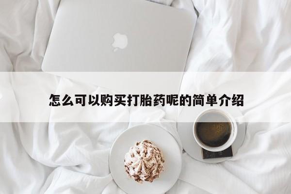 打胎药照片私人怎么可以购买打胎药呢的简单介绍