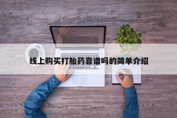 打胎药照片私人线上购买打胎药靠谱吗的简单介绍