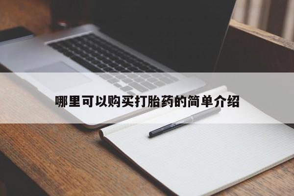 打胎药照片私人哪里可以购买打胎药的简单介绍