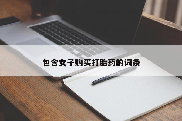 打胎药照片私人包含女子购买打胎药的词条