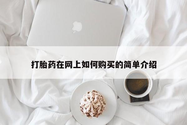 打胎药照片私人打胎药在网上如何购买的简单介绍
