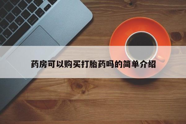 打胎药照片私人药房可以购买打胎药吗的简单介绍