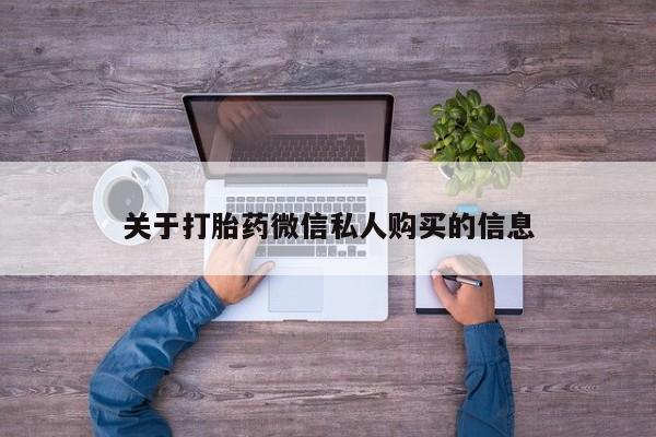 打胎药照片私人关于打胎药微信私人购买的信息