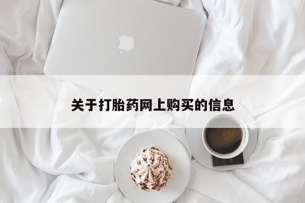 打胎药照片私人关于打胎药网上购买的信息