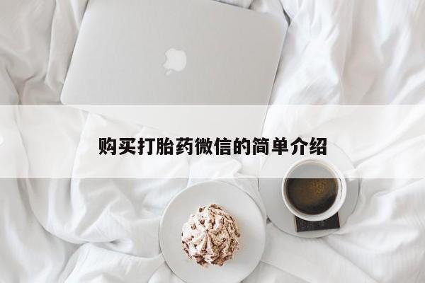 打胎药照片私人购买打胎药微信的简单介绍