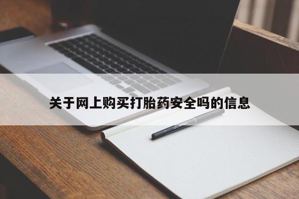 打胎药照片私人关于网上购买打胎药安全吗的信息