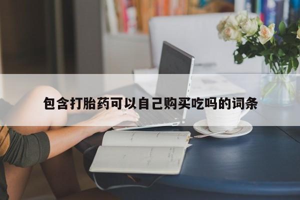 打胎药照片私人包含打胎药可以自己购买吃吗的词条