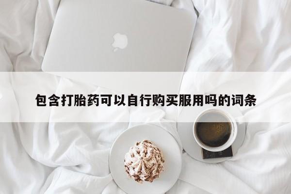 打胎药照片私人包含打胎药可以自行购买服用吗的词条
