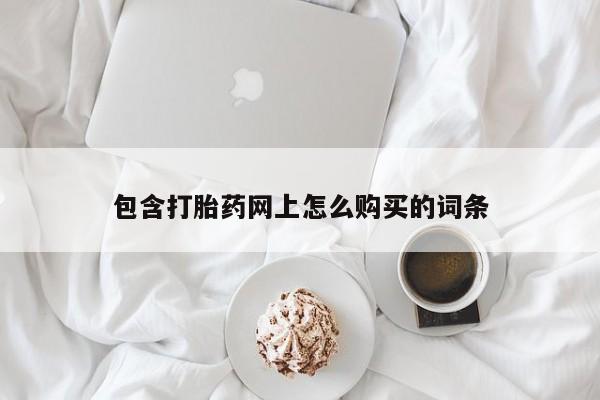 打胎药照片私人包含打胎药网上怎么购买的词条
