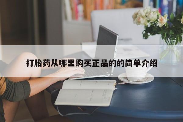 打胎药照片私人打胎药从哪里购买正品的的简单介绍