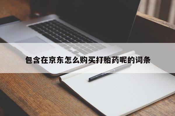 打胎药照片私人包含在京东怎么购买打胎药呢的词条