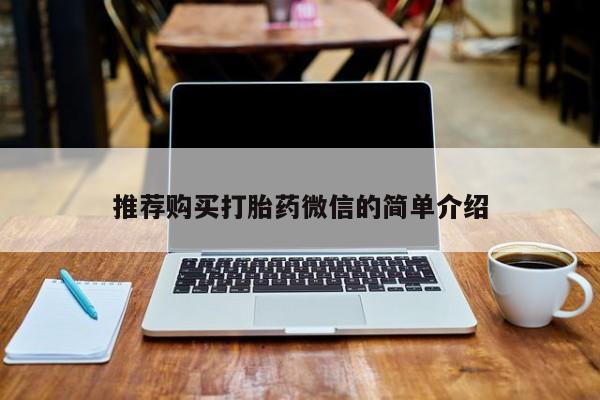 打胎药照片私人推荐购买打胎药微信的简单介绍