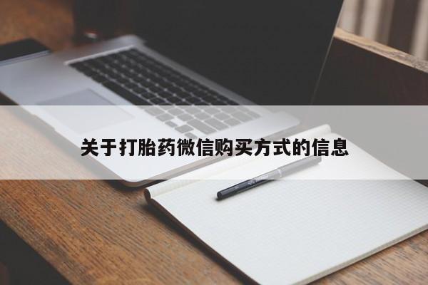 打胎药照片私人关于打胎药微信购买方式的信息