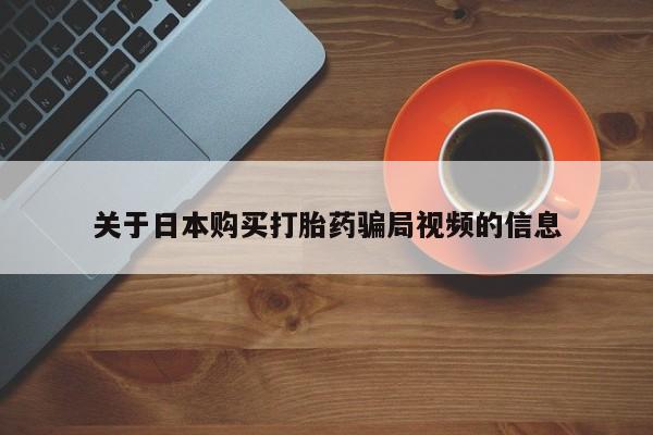 打胎药照片私人关于日本购买打胎药骗局视频的信息