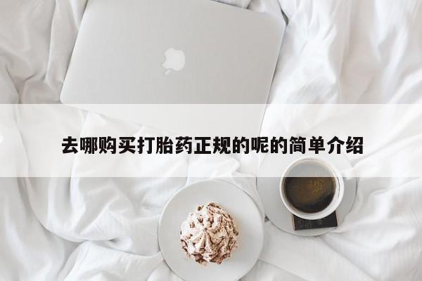 打胎药照片私人去哪购买打胎药正规的呢的简单介绍