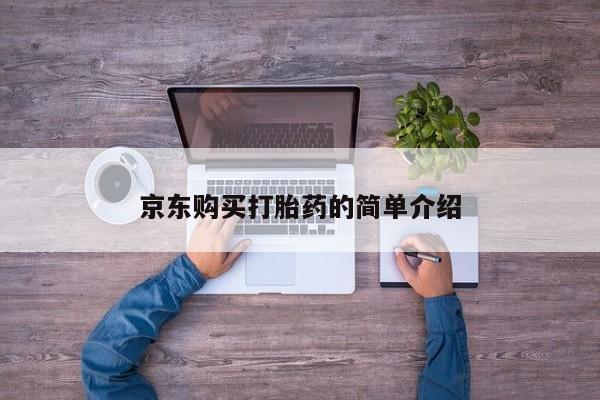 打胎药照片私人资讯 第83页