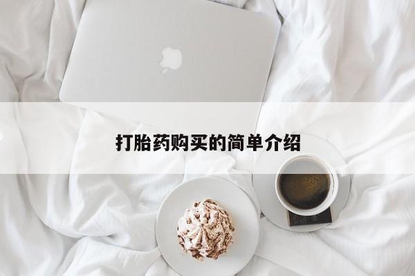 打胎药照片私人打胎药购买的简单介绍