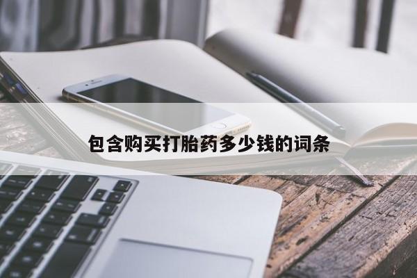 打胎药照片私人包含购买打胎药多少钱的词条