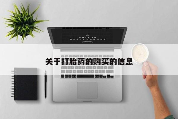 打胎药照片私人关于打胎药的购买的信息