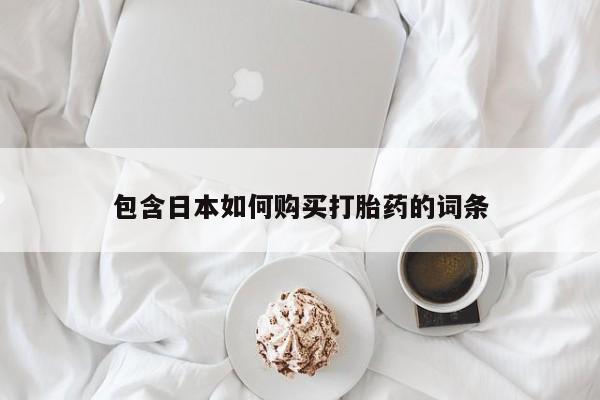 打胎药照片私人包含日本如何购买打胎药的词条