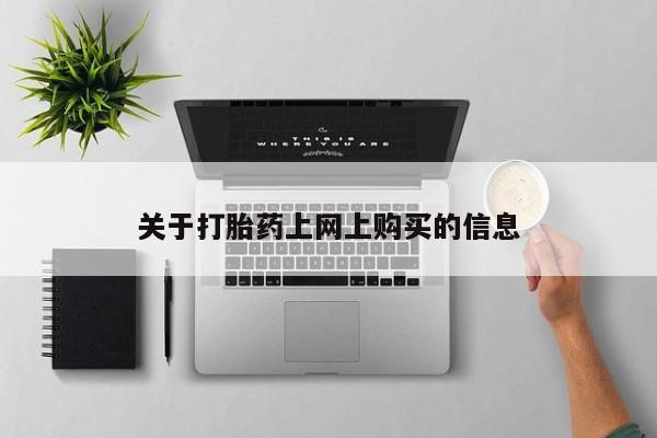 打胎药照片私人关于打胎药上网上购买的信息