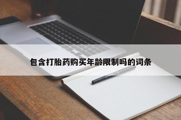 打胎药照片私人包含打胎药购买年龄限制吗的词条