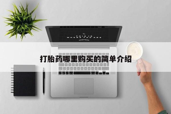 打胎药照片私人新闻 第76页