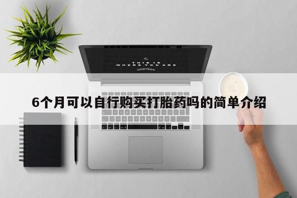 打胎药照片私人6个月可以自行购买打胎药吗的简单介绍